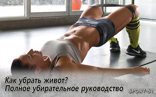 Как убрать живот? Полное убирательное руководство