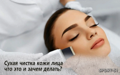 Сухая чистка кожи лица – что это и зачем делать?