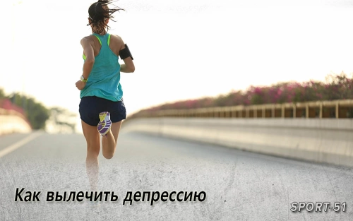 Как вылечить депрессию: доступный бег или дорогие антидепрессанты?