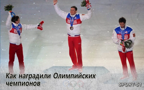 Как наградили Олимпийских чемпионов