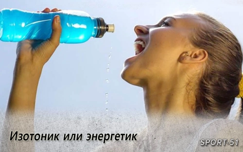 Изотоник или энергетик