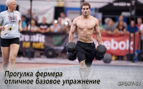Прогулка фермера - отличное базовое упражнение