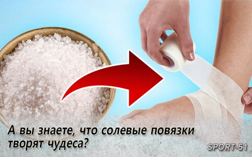 А вы знаете, что солевые повязки творят чудеса?