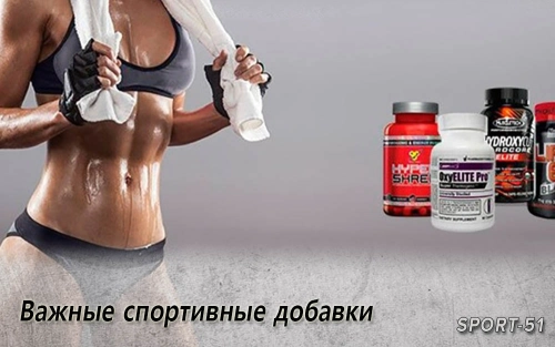 Важные спортивные добавки