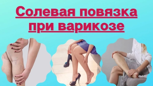 А вы знаете, что солевые повязки творят чудеса?