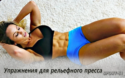Упражнения для рельефного пресса