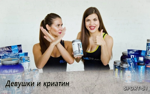 Девушки и криатин