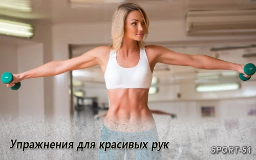 Упражнения для красивых рук
