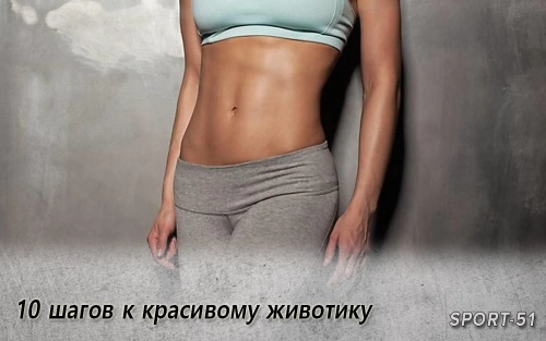 10 шагов к красивому животику
