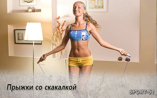 Прыжки со скакалкой
