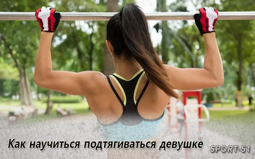 Как научиться подтягиваться девушке