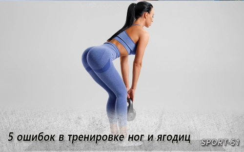 5 ошибок в тренировке ног и ягодиц