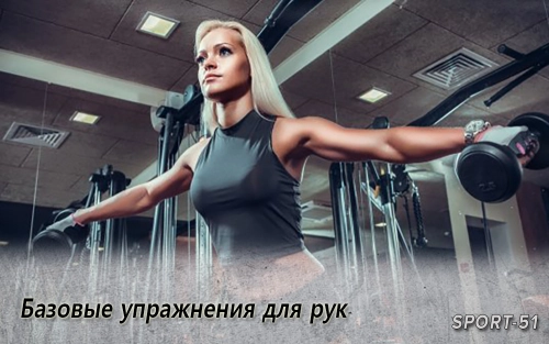 Базовые упражнения для рук