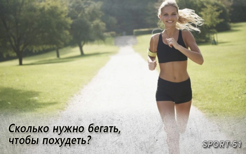 Сколько нужно бегать, чтобы похудеть?