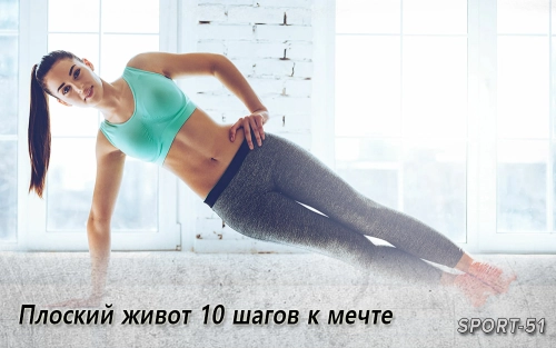 Плоский живот 10 шагов к мечте