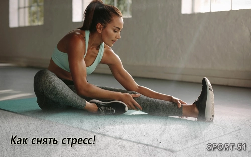 Как снять стресс!