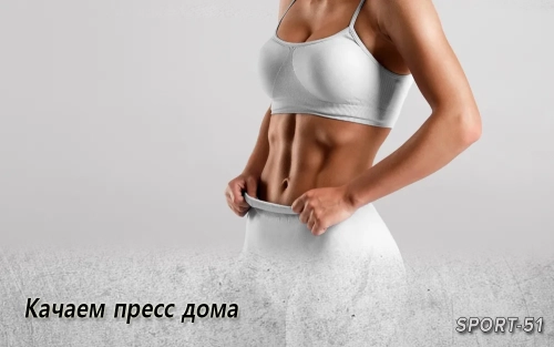 Качаем пресс дома