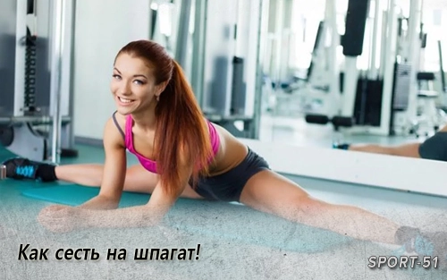 Как сесть на шпагат!