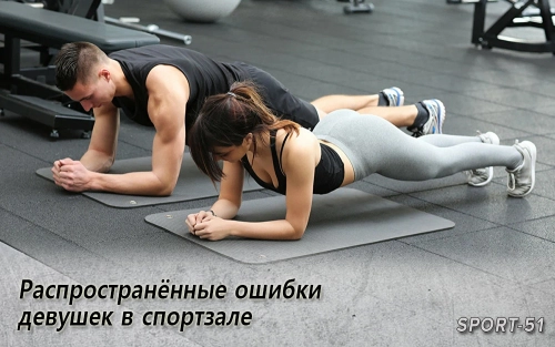 Распространённые ошибки девушек в спортзале