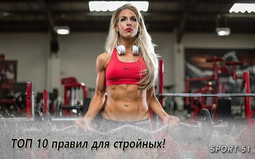 ТОП 10 правил для стройных!