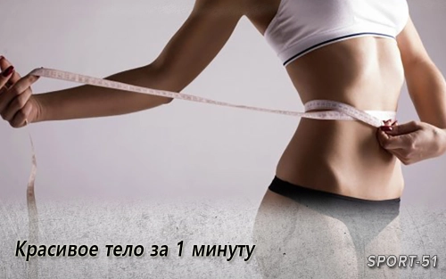 Красивое тело за 1 минуту