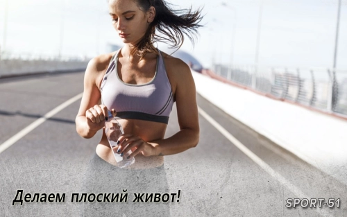 Делаем плоский живот!