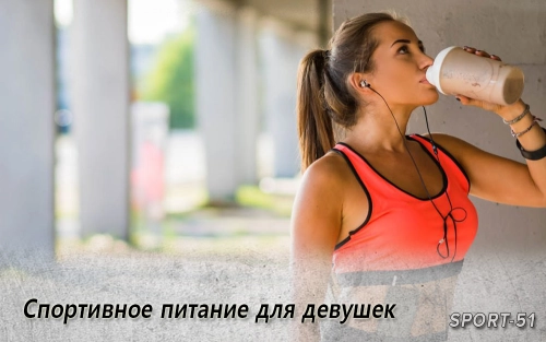 Спортивное питание для девушек