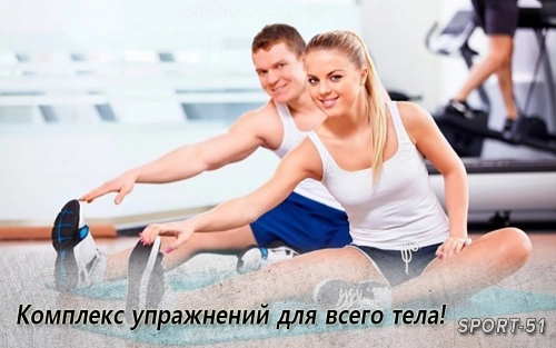 Комплекс упражнений для всего тела!