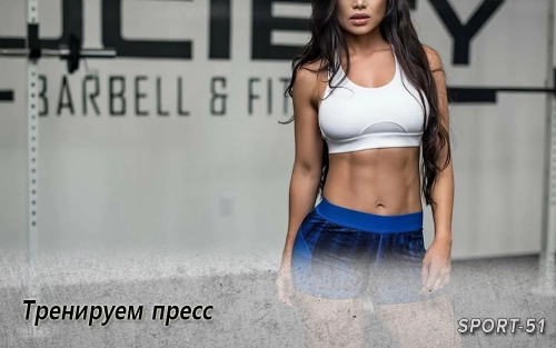 Тренируем пресс