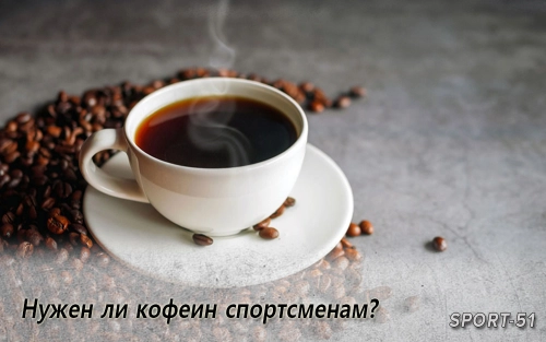 Нужен ли кофеин спортсменам?