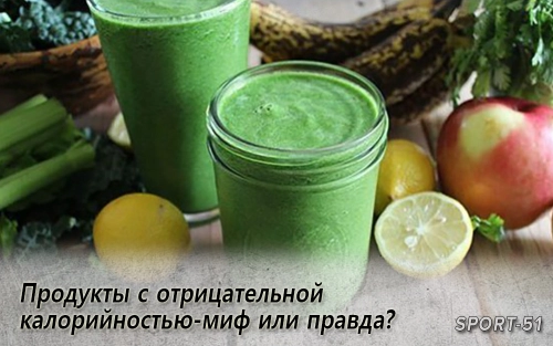 Продукты с отрицательной калорийностью-миф или правда?