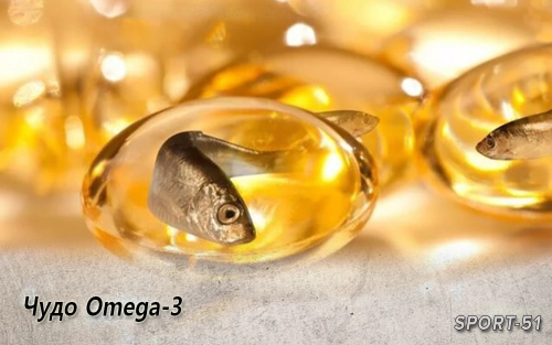 Чудо Omega-3