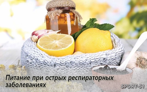 Питание при острых респираторных заболеваниях