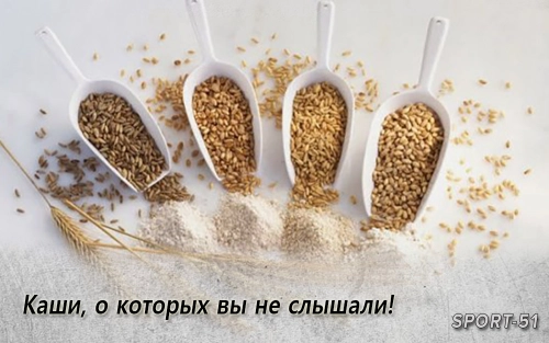 Каши, о которых вы не слышали!