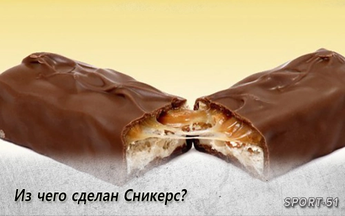 Из чего сделан Сникерс?