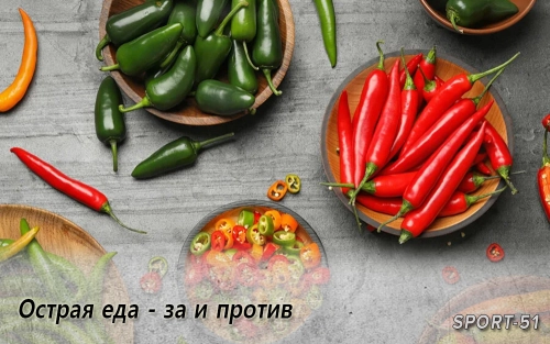 Острая еда-за и против