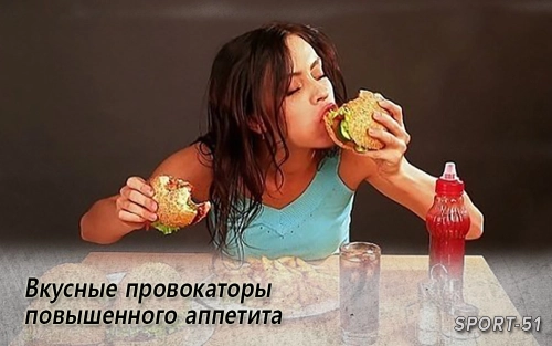 Вкусные провокаторы повышенного аппетита