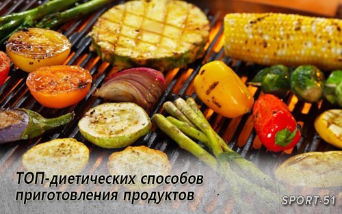 ТОП-диетических способов приготовления продуктов