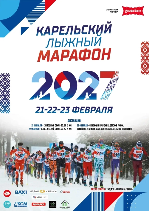 Карельский лыжный марафон